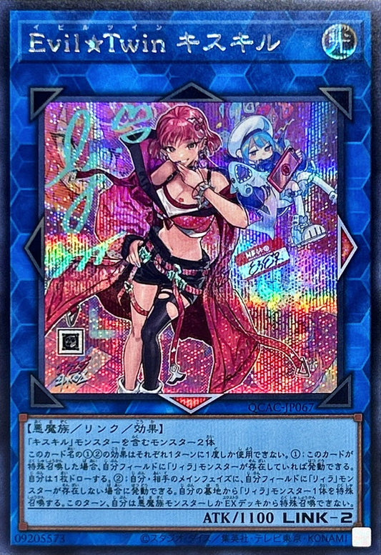 【新】Evil★Twin キスキル【QCAC-JP067】【シークレット】