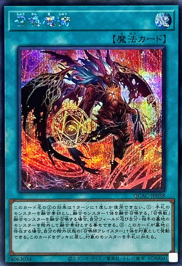 召喚魔術【QCAC-JP058】【シークレット】【新】