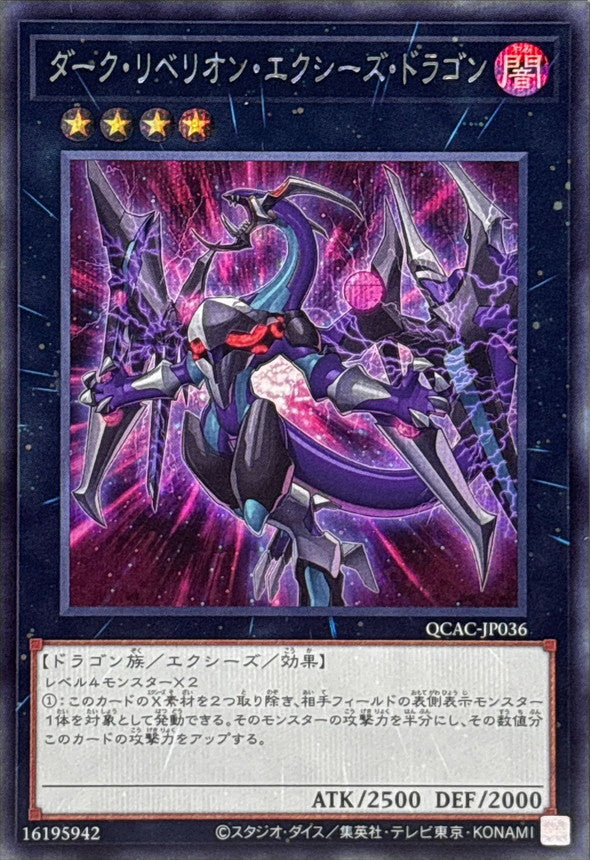 ダーク・リベリオン・エクシーズ・ドラゴン【QCAC-JP036】【シークレット】【新】