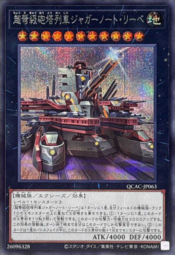 【新】超弩級砲塔列車ジャガーノート・リーベ【QCAC-JP063】【シークレット】