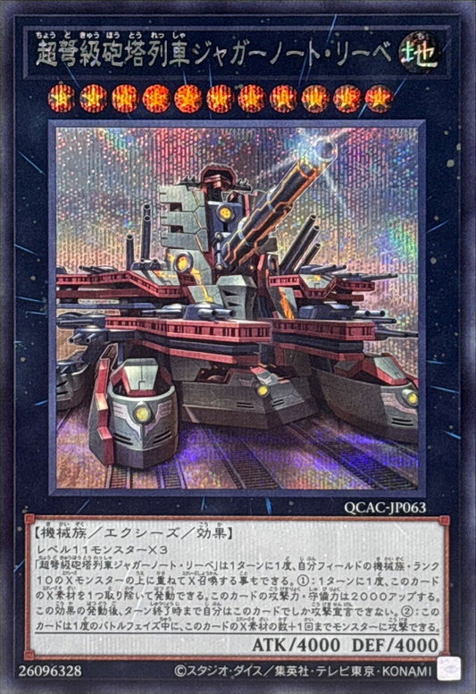 【新】超弩級砲塔列車ジャガーノート・リーベ【QCAC-JP063】【シークレット】