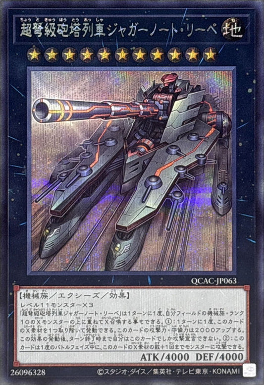 超弩級砲塔列車ジャガーノート・リーベ【QCAC-JP063】【シークレット】