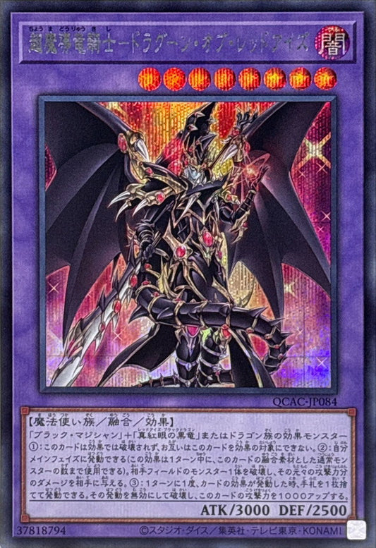 超魔導竜騎士－ドラグーン・オブ・レッドアイズ【QCAC-JP084】【シークレット】