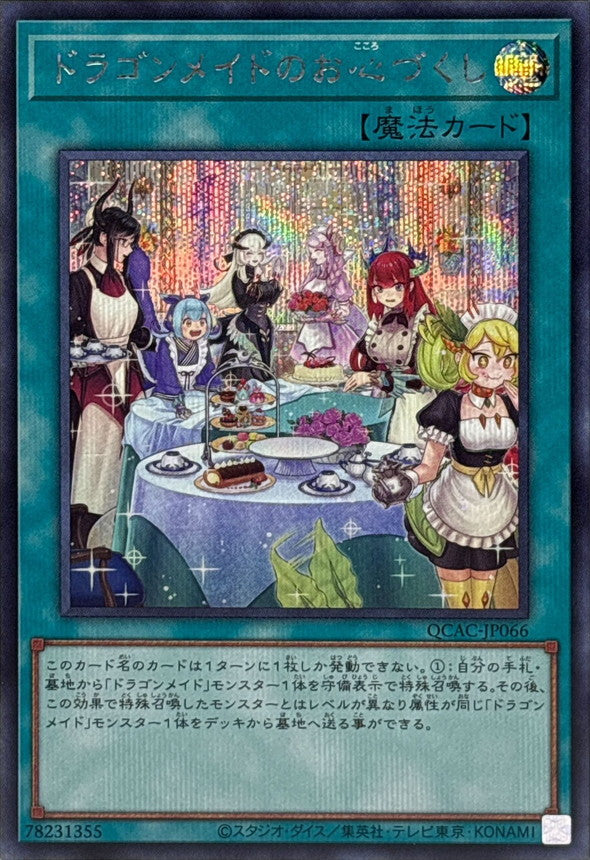 【新】ドラゴンメイドのお心づくし【QCAC-JP066】【シークレット】