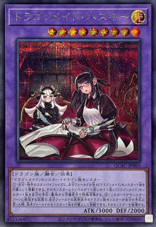 【新】ドラゴンメイド・ハスキー【QCAC-JP065】【シークレット】