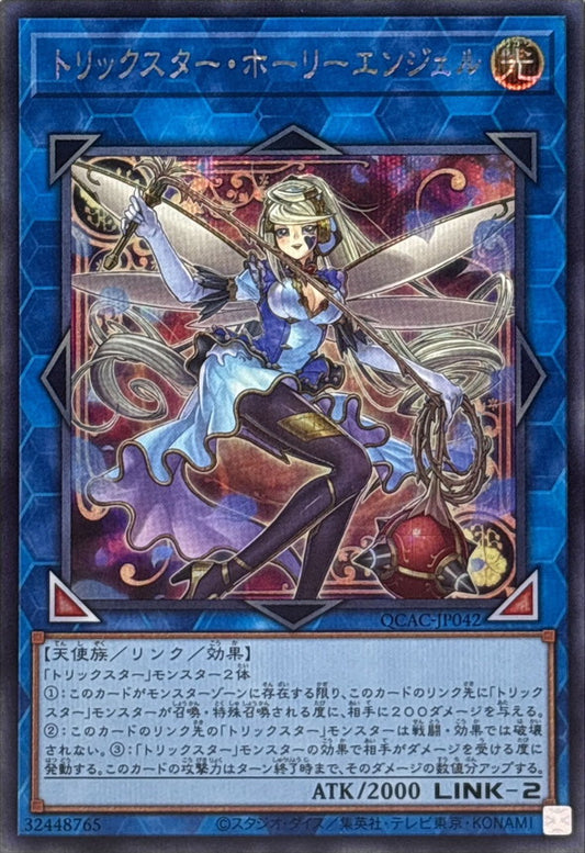 【新】トリックスター・ホーリーエンジェル【QCAC-JP042】【シークレット】