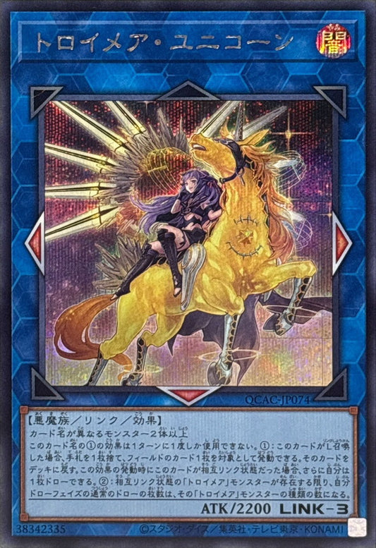 【新】トロイメア・ユニコーン【QCAC-JP074】【シークレット】