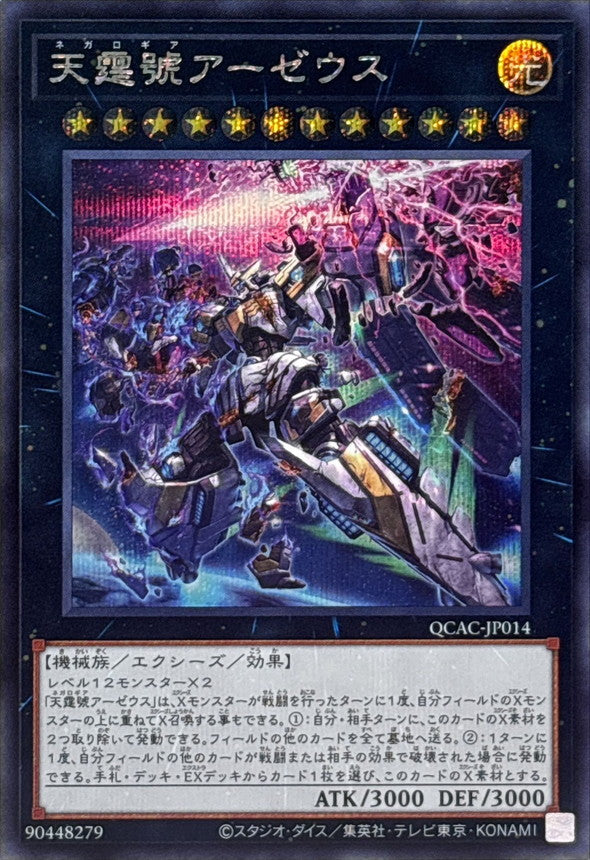 天霆號アーゼウス【QCAC-JP014】【シークレット】【新】