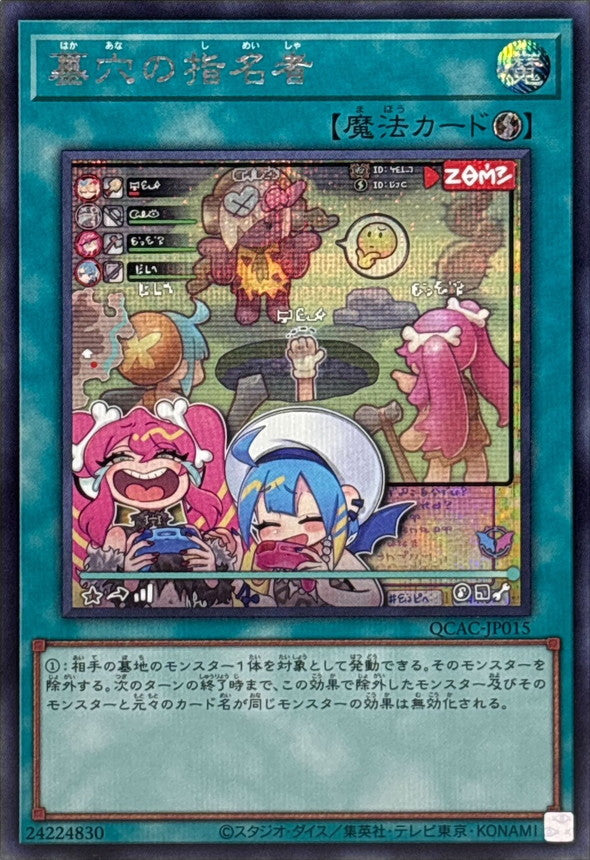 墓穴の指名者【QCAC-JP015】【シークレット】【新】