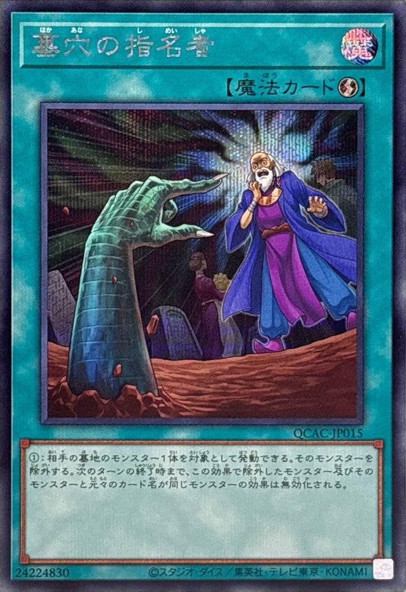 墓穴の指名者【QCAC-JP015】【シークレット】