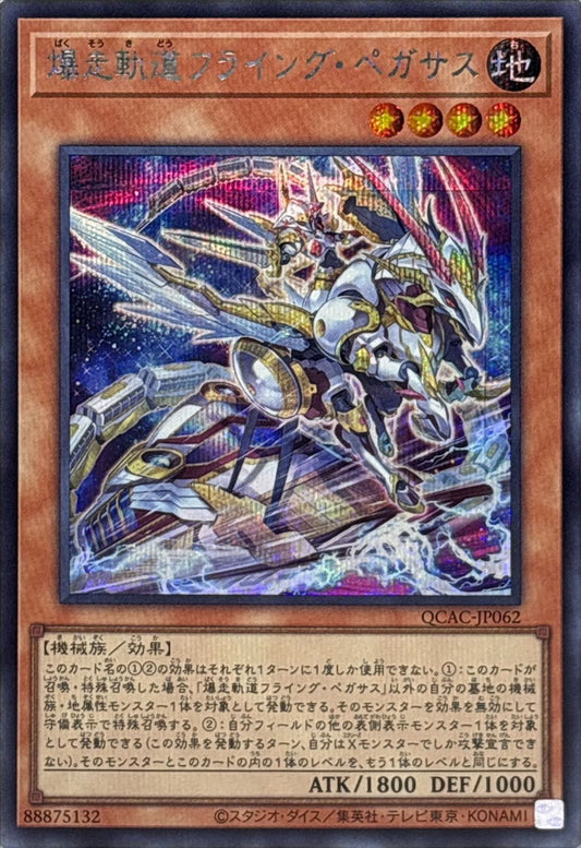 【新】爆走軌道フライング・ペガサス【QCAC-JP062】【シークレット】