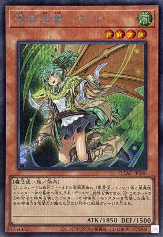 憑依装着－ウィン【QCAC-JP046】【シークレット】【新】