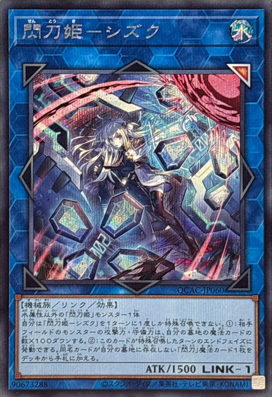 閃刀姫－シズク【QCAC-JP060】【シークレット】【新】