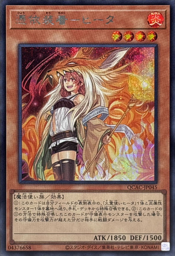 憑依装着－ヒータ【QCAC-JP045】【シークレット】【新】
