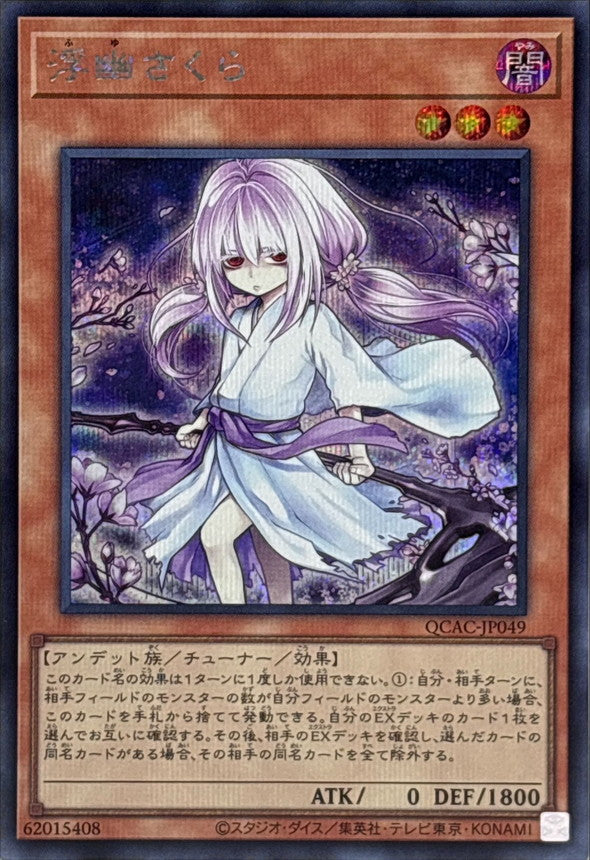 浮幽さくら【QCAC-JP049】【シークレット】【新】