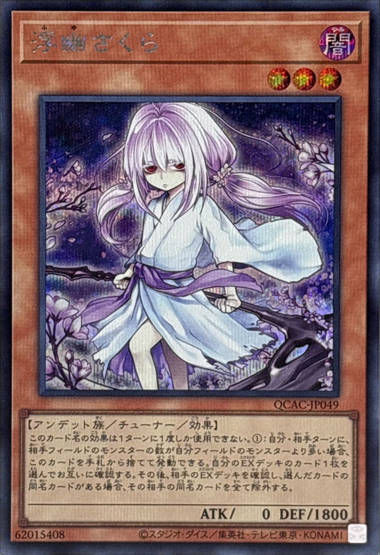 浮幽さくら【QCAC-JP049】【シークレット】【新】