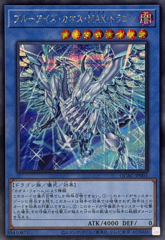ブルーアイズ・カオス・MAX・ドラゴン【QCAC-JP001】【シークレット】【新】