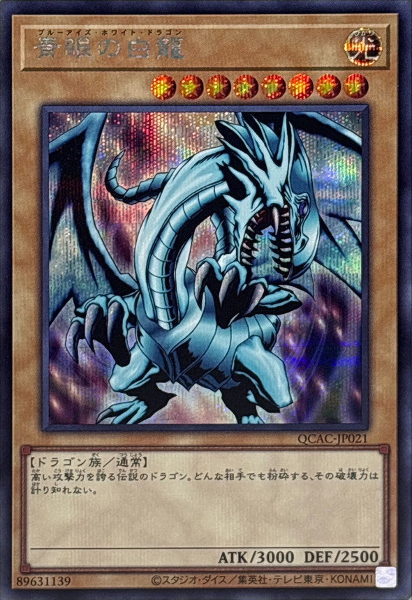青眼の白龍【QCAC-JP021】【シークレット】【右向き】