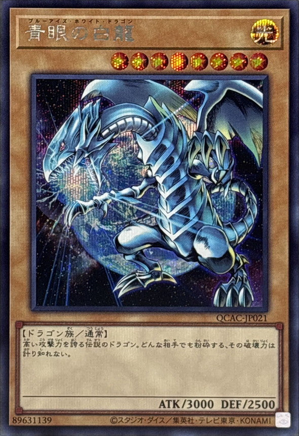 青眼の白龍【QCAC-JP021】【シークレット】【左向き】