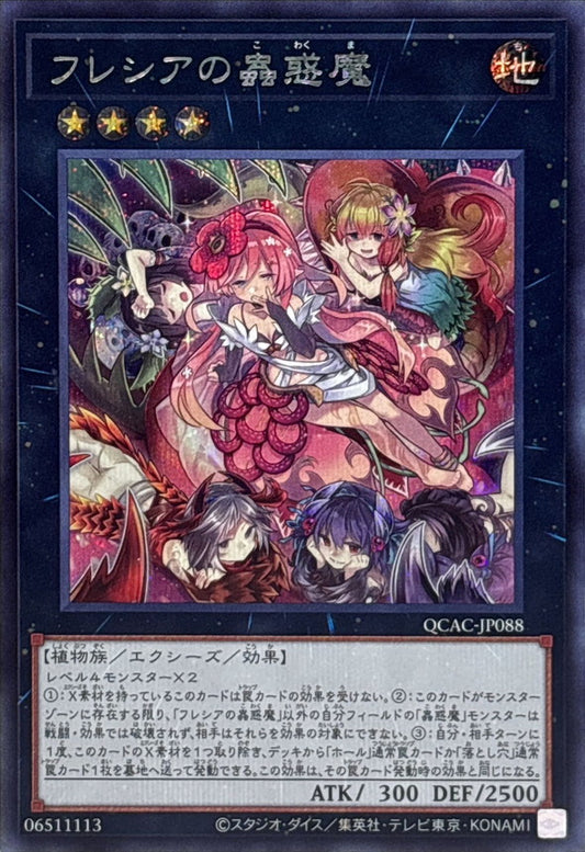 フレシアの蟲惑魔【QCAC-JP088】【シークレット】