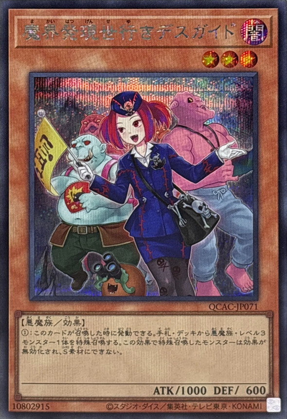【新】魔界発現世行きデスガイド【QCAC-JP071】【シークレット】