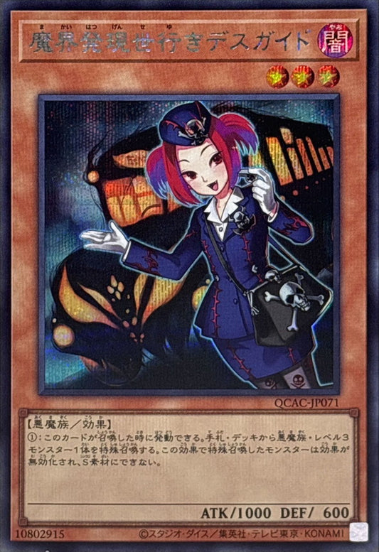 魔界発現世行きデスガイド【QCAC-JP071】【シークレット】