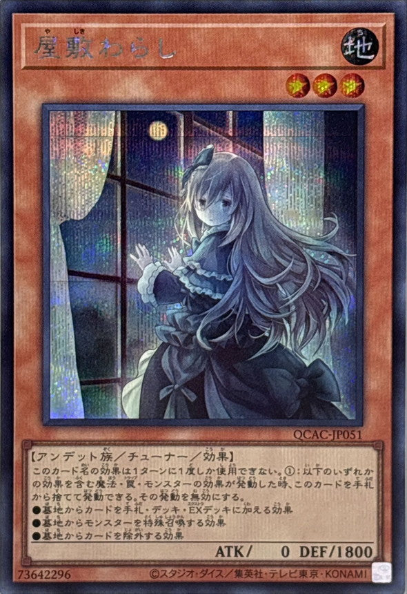 屋敷わらし【QCAC-JP051】【シークレット】【新】