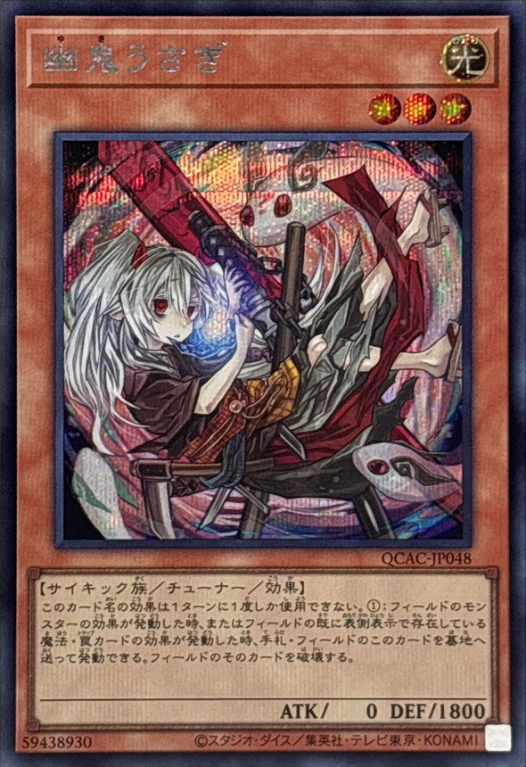 幽鬼うさぎ【QCAC-JP048】【シークレット】【新】
