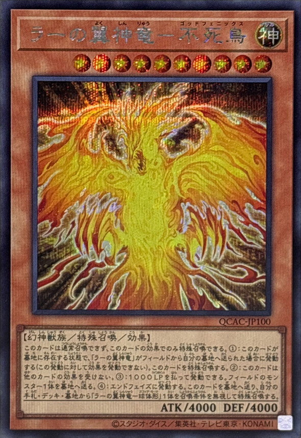 ラーの翼神竜－不死鳥【QCAC-JP100】【シークレット】