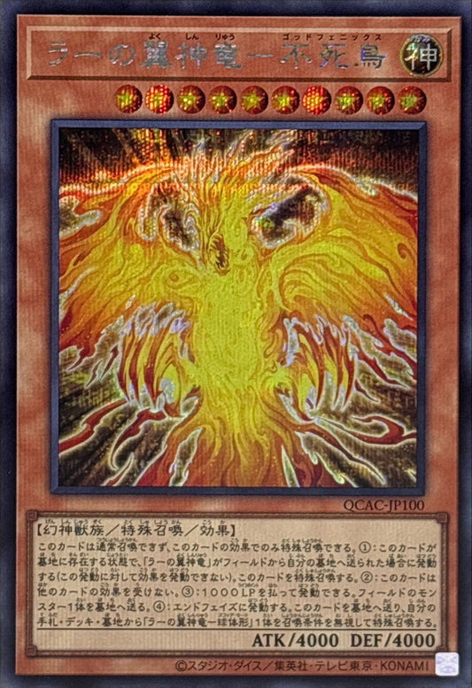 ラーの翼神竜－不死鳥【QCAC-JP100】【シークレット】