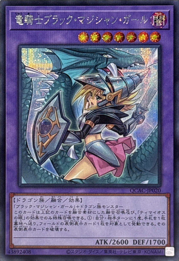 竜騎士ブラック・マジシャン・ガール【QCAC-JP020】【シークレット】【新】
