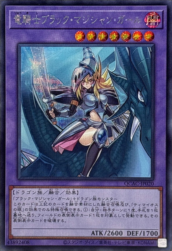 竜騎士ブラック・マジシャン・ガール【QCAC-JP020】【シークレット】
