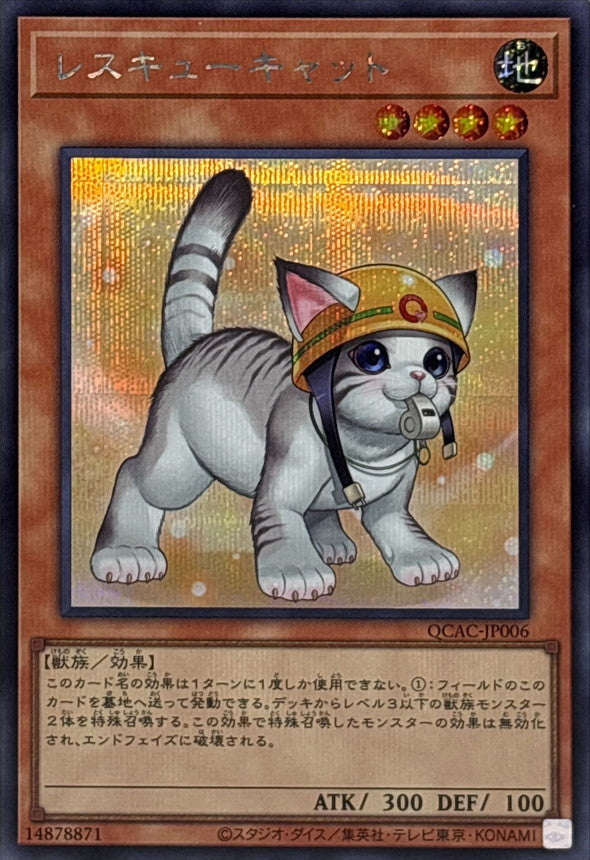 レスキューキャット【QCAC-JP006】【シークレット】【新】