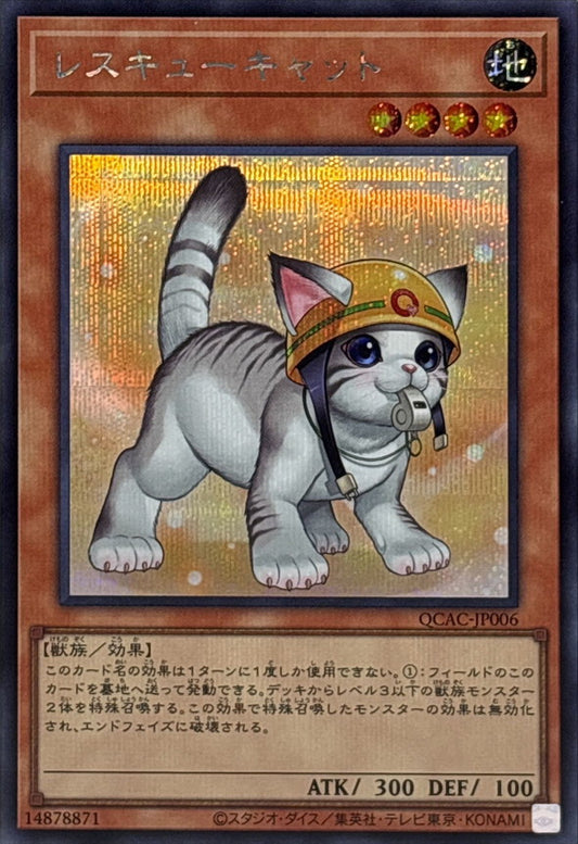 レスキューキャット【QCAC-JP006】【シークレット】【新】