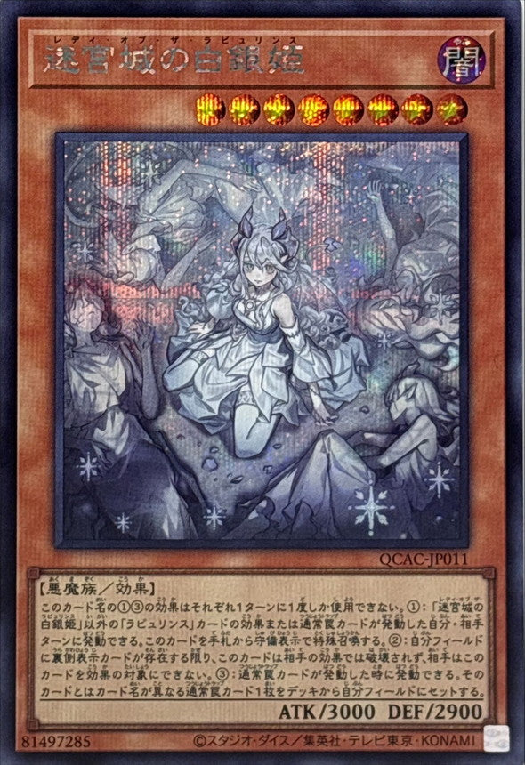 迷宮城の白銀姫【QCAC-JP011】【シークレット】【新】