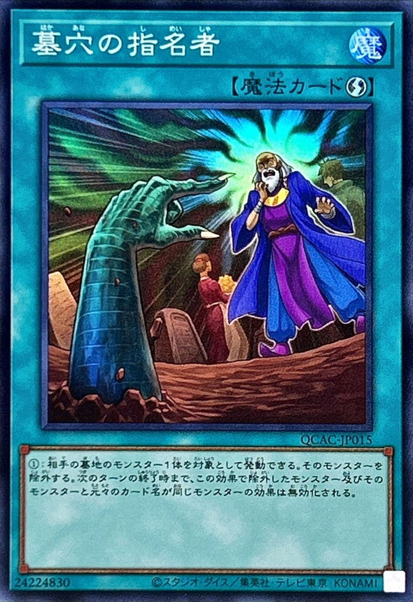 墓穴の指名者【QCAC-JP015】【スーパーレア】