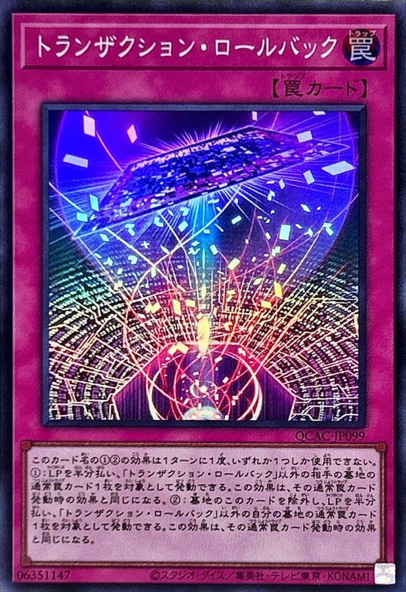 トランザクション・ロールバック【QCAC-JP099】【スーパーレア】