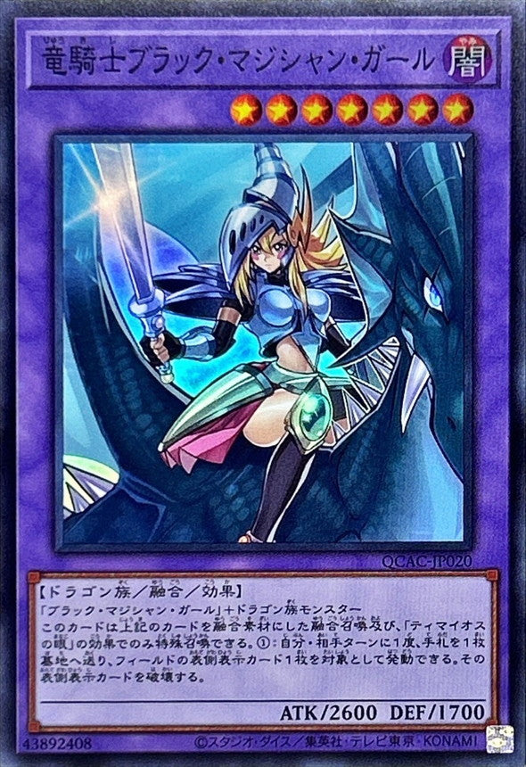 竜騎士ブラック・マジシャン・ガール【QCAC-JP020】【スーパーレア】
