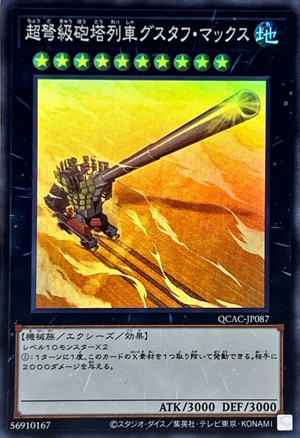 超弩級砲塔列車グスタフ・マックス【QCAC-JP087】【スーパーレア】
