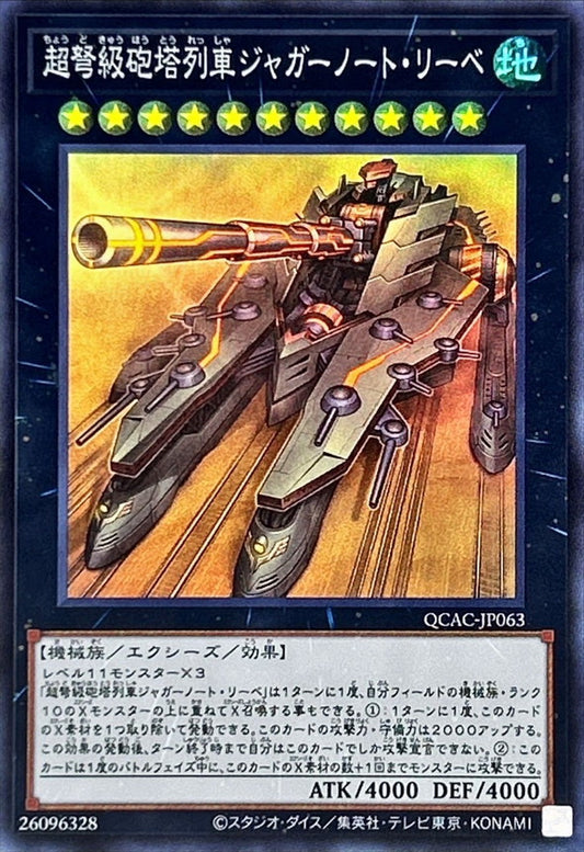 超弩級砲塔列車ジャガーノート・リーベ【QCAC-JP063】【スーパーレア】
