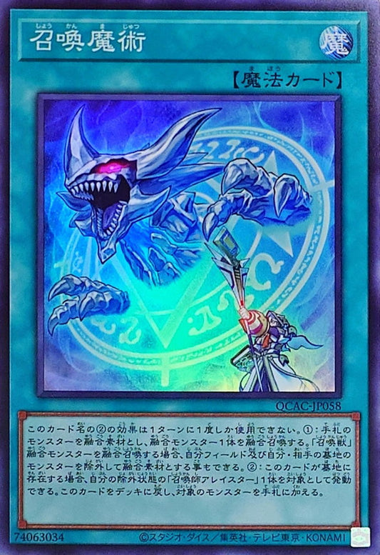 召喚魔術【QCAC-JP058】【スーパーレア】