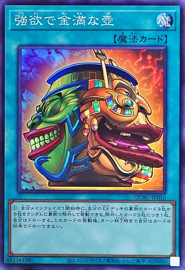 強欲で金満な壺【QCAC-JP016】【スーパーレア】