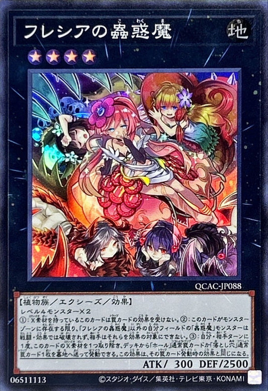フレシアの蟲惑魔【QCAC-JP088】【スーパーレア】