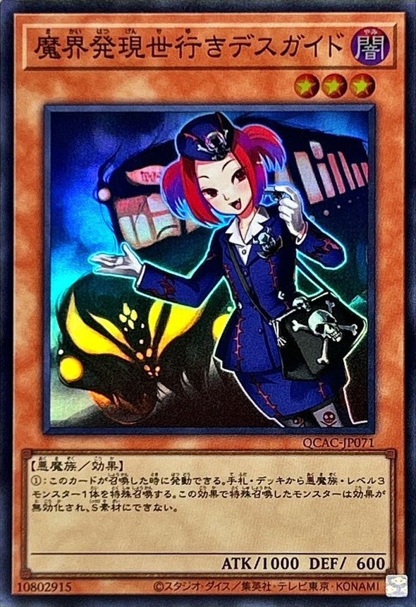魔界発現世行きデスガイド【QCAC-JP071】【スーパーレア】