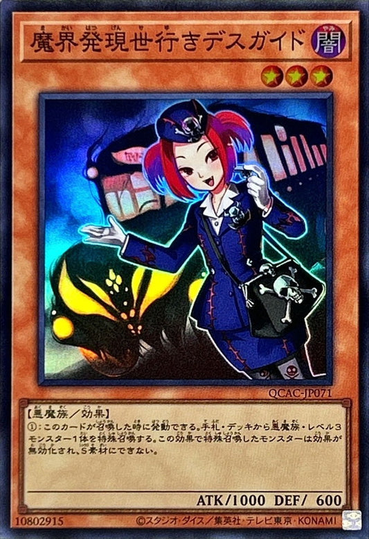魔界発現世行きデスガイド【QCAC-JP071】【スーパーレア】