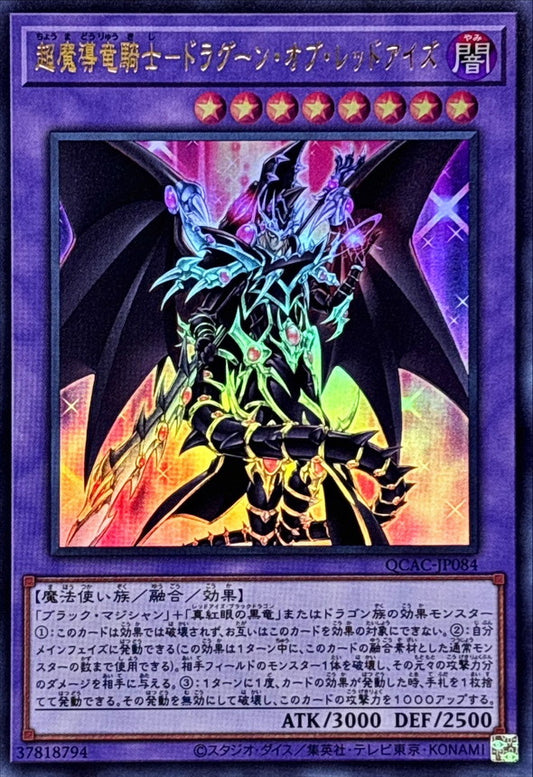 超魔導竜騎士－ドラグーン・オブ・レッドアイズ【QCAC-JP084】【ウルトラレア】