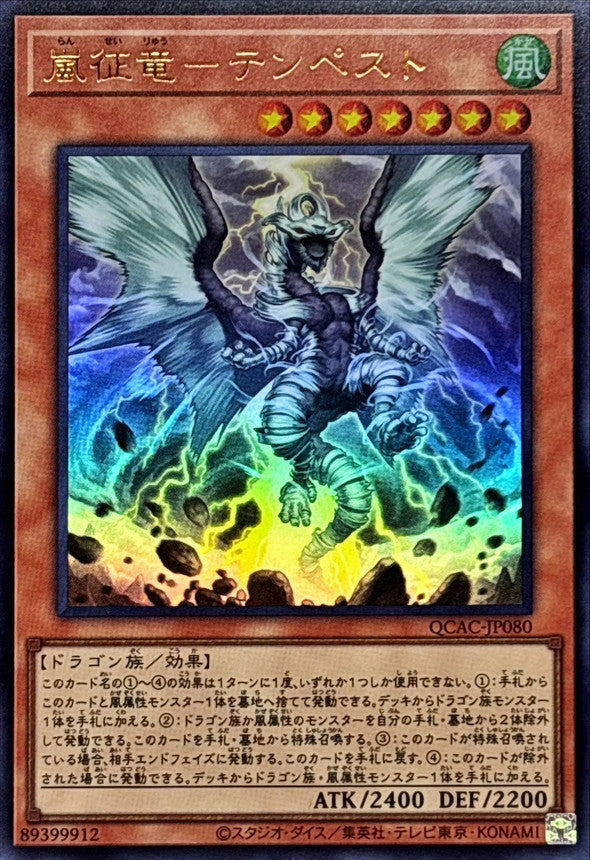 嵐征竜－テンペスト【QCAC-JP080】【ウルトラレア】