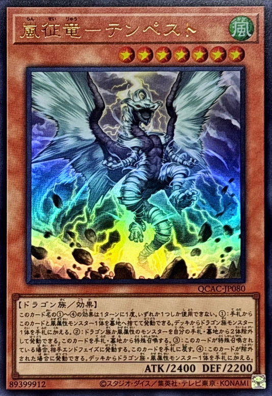 嵐征竜－テンペスト【QCAC-JP080】【ウルトラレア】