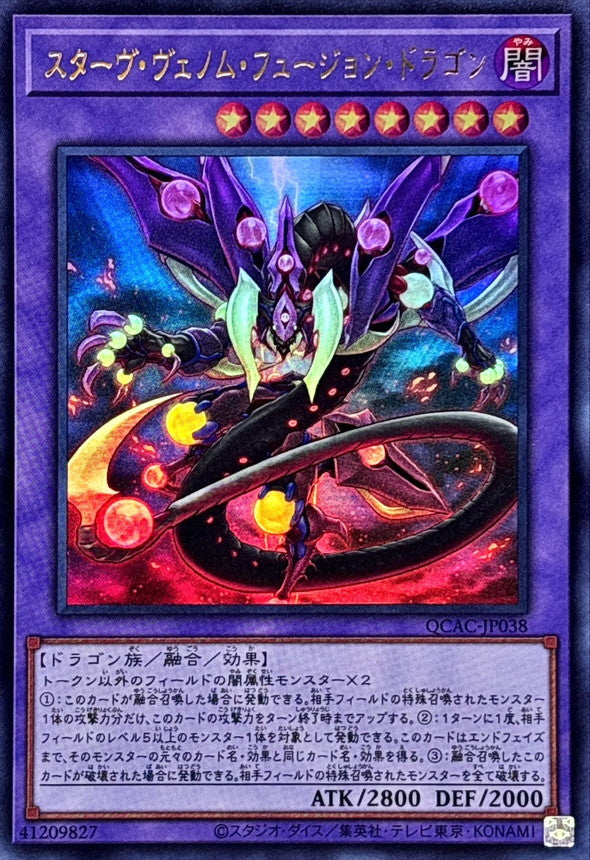 スターヴ・ヴェノム・フュージョン・ドラゴン【QCAC-JP038】【ウルトラレア】