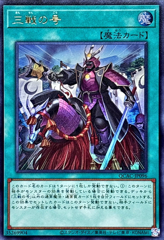三戦の号【QCAC-JP096】【ウルトラレア】